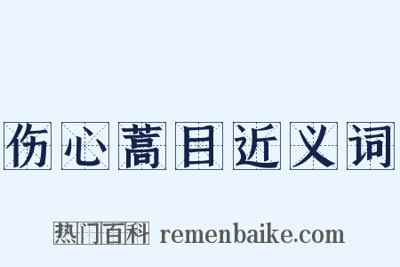 伤心蒿目近义词是什么意思的图片